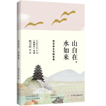山自在，水如来（熊召政生活随笔集）