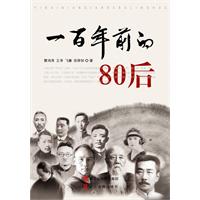 一百年前的80''后