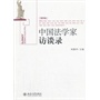 中国法学家访谈录(第四卷)