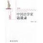 中国法学家访谈录(第六卷)