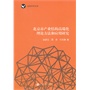 北京市产业结构高端化理论方法和应用研究