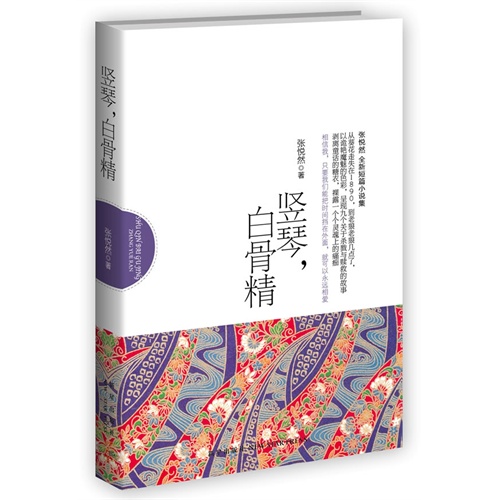 竖琴，白骨精