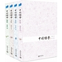 《中国诗学》（全四册）