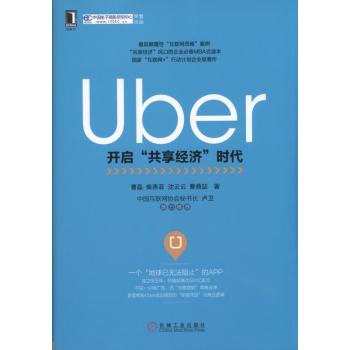 Uber：开启“共享经济”时代