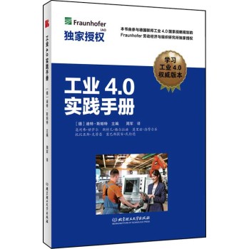 工业4.0实践手册