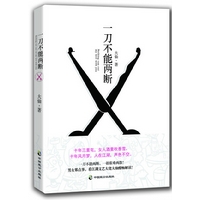 一刀不能两断（三里屯那点事儿、男女那点事儿，看江湖文艺大佬大仙酣畅解读！）