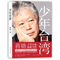 少年台湾：蒋勋十年心血最新力作