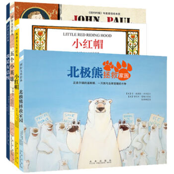 童立方·国际绘本大师经典作品：小红帽系列（全四册）