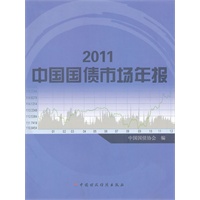 2011中国国债市场年报-百道网