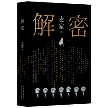 麦家：解密（新版）