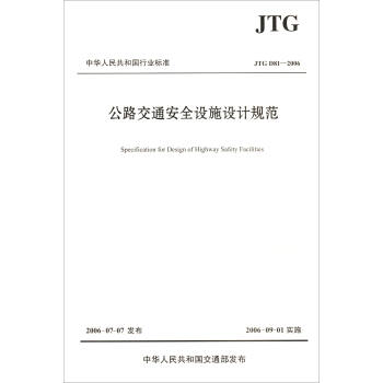 公路交通安全设施设计规范（JTG D81--2006）