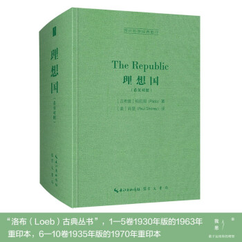 理想国（希英对照，The Republic）-西方哲学经典影印