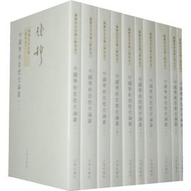 钱穆先生全集：中国学术思想史论丛（套装全10册）