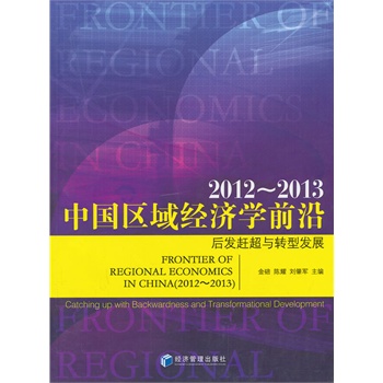 中国区域经济学前沿--后发赶超与转型发展(2012-2013)