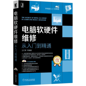 电脑软硬件维修从入门到精通