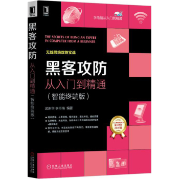 黑客攻防从入门到精通（智能终端版）