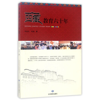 西藏教育六十年