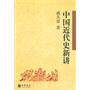 中国近代史新讲