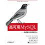 高可用MySQL：构建健壮的数据中心