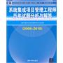 系统集成项目管理工程师历年试题分析与解答（2009-2010）（全国计算机技术与软件专业技术资格（水平）考试指定用书）