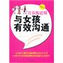 青春叛逆期，与女孩有效沟通（详解青春叛逆期各种问题，父母与孩子交流的必备教材！）