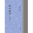 说文解字（精装大字本，全二册）