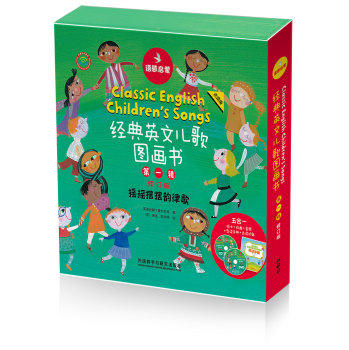 语感启蒙.经典英文儿歌图画书第一辑修订版(点读版)