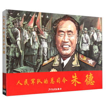 一代伟人连环画--人民军队的总司令朱德