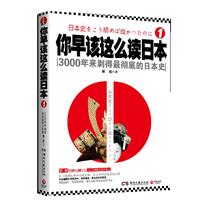 你早该这么读日本--3000年来剥得最彻底的日本史