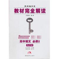 高中语文必修2（RJYW）：教材完全学案（2011年9月印刷）