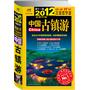 2012年中国古镇游（远离尘世喧嚣，感受古镇的深韵与宁静）更实用、更资深、更有趣