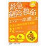 紧急避险救命一本通--天灾人祸中生存下来的N个窍门(完全图解版)