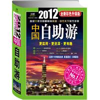 2012年中国自助游（全新彩色升级版）更实用、更资深、更有趣