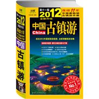 2012年中国古镇游（远离尘世喧嚣，感受古镇的深韵与宁静）更实用、更资深、更有趣