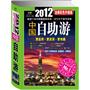 2012年中国自助游（全新彩色升级版）更实用、更资深、更有趣