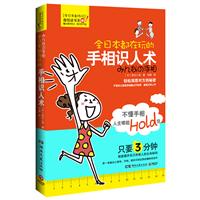 全日本都在玩的手相识人术--第一本融合心理学、手相，教你识别运势的趣味悦读书！只要3分钟，就能揭开自己和他人的生命秘密！轻松掌握对方的秘密，堪称最神奇的