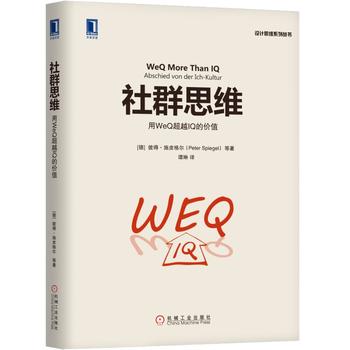 社群思维：用WeQ超越IQ的价值