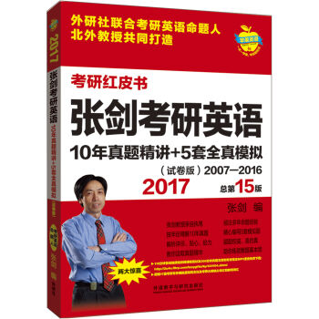 苹果英语考研红皮书:2017张剑考研英语10年真题精讲+5套全真模拟(试卷版)