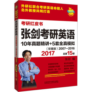 苹果英语考研红皮书:2017张剑考研英语10年真题精讲+5套全真模拟(珍藏版)