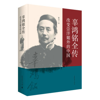 辜鸿铭全传：改变崇洋媚外的中国
