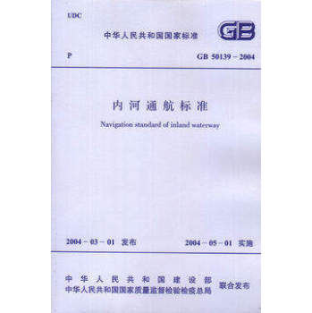 内河通航标准 GB50139--2004