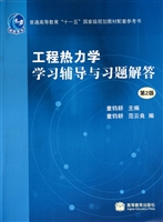 工程热力学学习辅导与习题解答(第2版普通高等教育十一五国家级规划教材配套参考书)