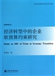 经济转型中的企业软预算约束研究