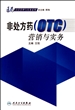 非处方药<OTC>营销与实务