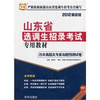 华图版•2012山东省选调生招录考试专用教材-历年真题及专家命题预测试卷