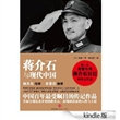 蒋介石与现代中国 [Kindle版]