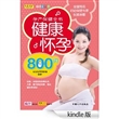 孕产保健全书健康怀孕800问 (中国优生科学介导读物) [Kindle版]