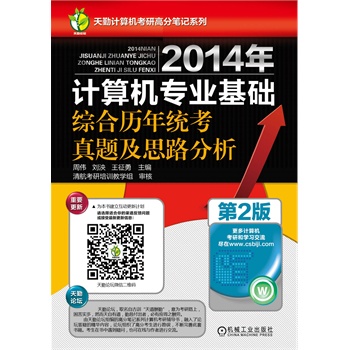 2014年历年名校计算机考研自主命题真题及思路分析天勤论坛全力推荐！清华、浙大状元级高分学长倾力奉献，统考与非统考知识点均覆盖，开通在线答疑平台！