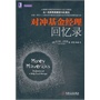 对冲基金经理回忆录（从瑞德的初级分析师到成立自己的基金，从一无所有到掌控10亿美元，这是一部引人入胜的对冲基金的发展史及对冲基金经理的奋斗史）