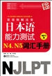 双语例解注音新日本语能力测试N4\N5词汇手册(附光盘)